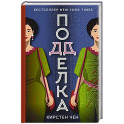 Подделка