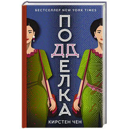 Подделка