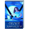 Оплот добродетели
