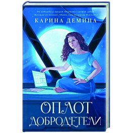 Оплот добродетели