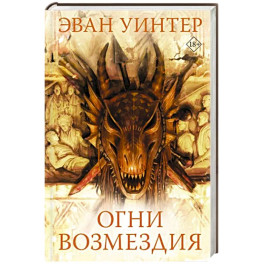 Огни возмездия