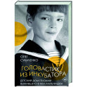 Головастик из инкубатора