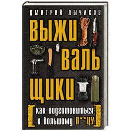 Выживальщики или Как подготовиться к Большому П**цу