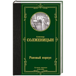 Раковый корпус