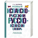 Новый испанско-русский русско-испанский словарь