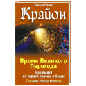 Крайон. Время Великого Перехода. Как выйти из черной полосы в белую