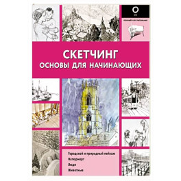 Скетчинг. Основы для начинающих