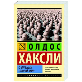 О дивный новый мир