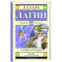 Старик Хоттабыч