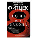 Ночь вне закона