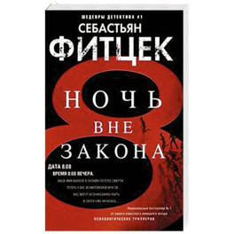 Ночь вне закона