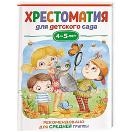 Хрестоматия для детского сада. 4-5 лет. Средняя группа