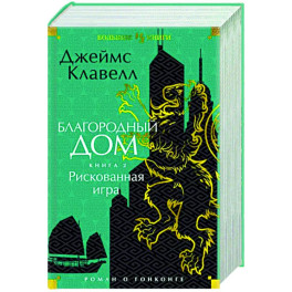 Благородный Дом. Роман о Гонконге. Книга 2. Рискованная игра
