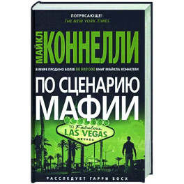 По сценарию мафии