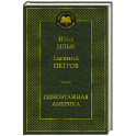 Одноэтажная Америка