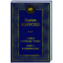 Алиса в Стране чудес.Алиса в Зазеркалье