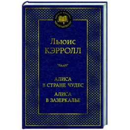 Алиса в Стране чудес.Алиса в Зазеркалье