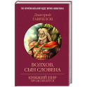 Волхов, сын Словена