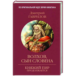 Волхов, сын Словена