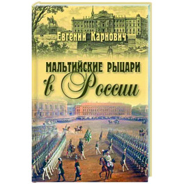 Мальтийские рыцари в России