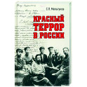 Красный террор в России