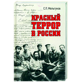 Красный террор в России