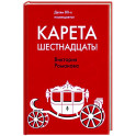 Карета шестнадцать!
