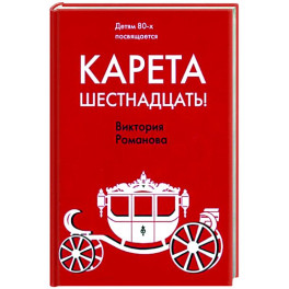 Карета шестнадцать!