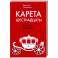 Карета шестнадцать!