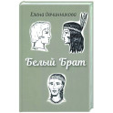 Белый брат