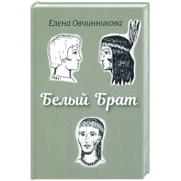 Белый брат