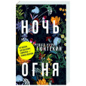 Ночь огня