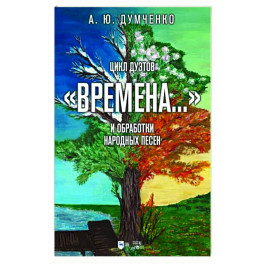 Цикл дуэтов Времена на стихи А. С. Пушкина и обработки народных песен. Ноты