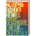 История одного немца. Частный человек против тысячелетнего рейха