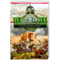 Падение Константинополя. Гибель Византийской империи под натиском османов