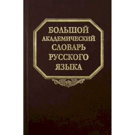 Большой академический словарь русского языка. Том 20. Пресса - Продел