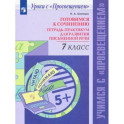 Готовимся к сочинению. 7 класс. Тетрадь-практикум для развития письменной речи. ФГОС