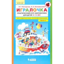 Игралочка. Практический курс математики для детей 4-5 л. Методические рекомендации. Часть 2. ФГОС ДО