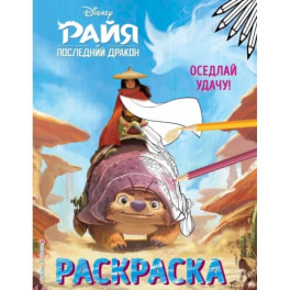 Оседлай удачу!.