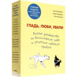 Гладь, люби, хвали. Полное руководство по воспитанию собак и решению собачьих проблем. 2 книги