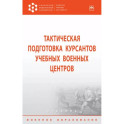 Тактическая подготовка курсантов учебных военных центров. Учебник
