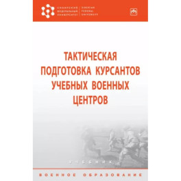 Тактическая подготовка курсантов учебных военных центров. Учебник