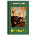 Советский Букварь. Обучение чтению с нуля (1955)
