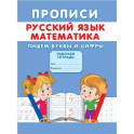 Прописи. Русский язык. Математика. Пишем буквы и цифры