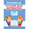 Прописи. Русский язык. Математика. Пишем буквы и цифры