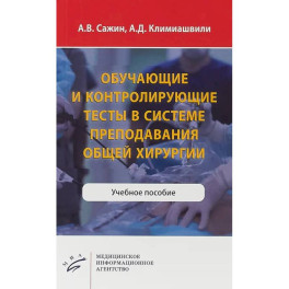 Обучающие и контролирующие тесты в системе преподавания общей хирургии. Учебное пособие