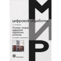 Основы теории цифровой обработки сигналов. Учебное пособие