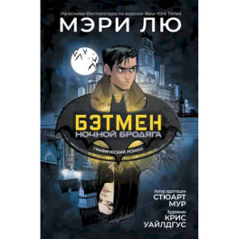 Бэтмен. Ночной бродяга