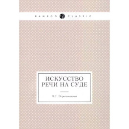 Искусство речи на суде