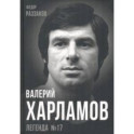 Валерий Харламов. Легенда №17